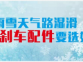 雨雪天氣路濕滑，剎車配件要選好
