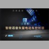 ~ 電動車鑄鋁款~語音藍(lán)牙版控制器！