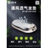 電動車通風(fēng)坐墊