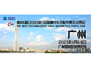 第86屆（2023秋）全國摩托車及配件展示交易會(huì)