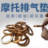 摩托車排氣管墊，源頭工廠，品質保證！
