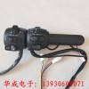 華成電子-生產(chǎn)各種電動車調(diào)速轉把，把座。