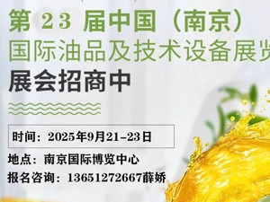 第23屆中國（南京）國際潤滑油脂、金屬加工液、添加劑及技術(shù)設(shè)備展覽會